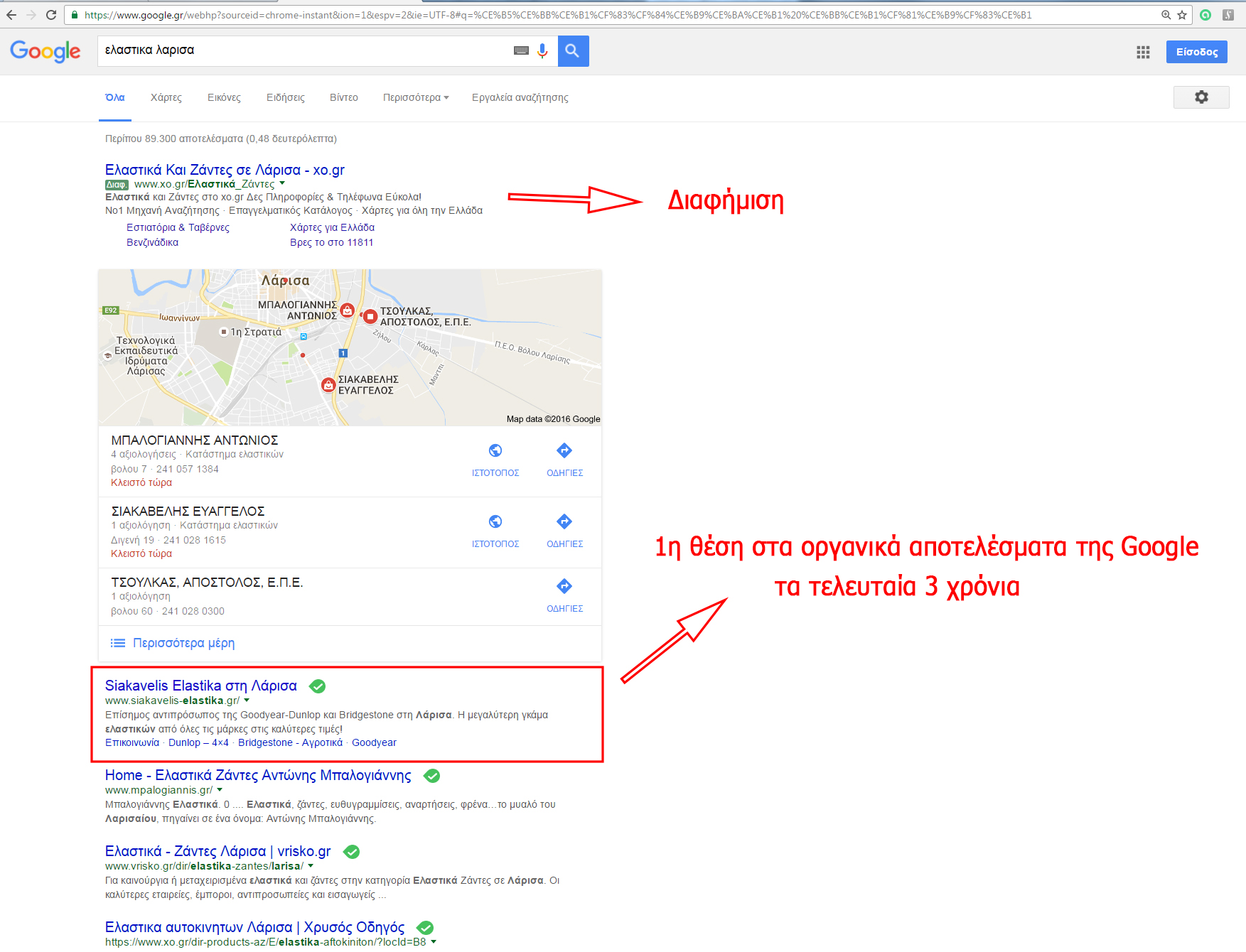 1η θέση στη Google για τα Ελαστικά Σιακαβέλης