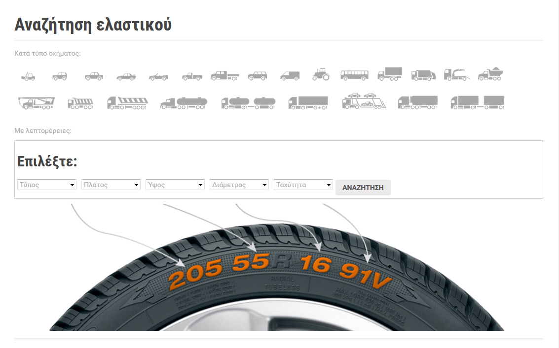 Αναζήτηση Ελαστικού Siakavelis-Elastika.gr
